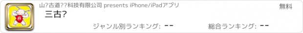 おすすめアプリ 三古汇