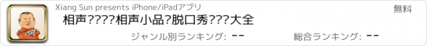 おすすめアプリ 相声·评书—相声小品·脱口秀·评书大全