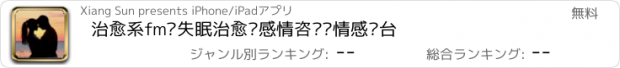 おすすめアプリ 治愈系fm—失眠治愈·感情咨询·情感电台