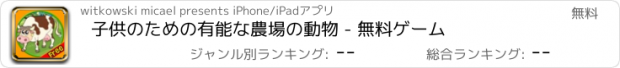 おすすめアプリ 子供のための有能な農場の動物 - 無料ゲーム