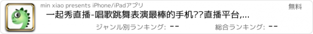 おすすめアプリ 一起秀直播-唱歌跳舞表演最棒的手机视频直播平台,同城美女主播美颜聊天