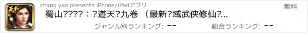 おすすめアプリ 蜀山轩辕剑缘：问道天书九卷 （最新灵域武侠修仙动作手游