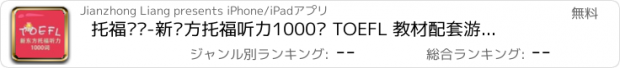 おすすめアプリ 托福词汇-新东方托福听力1000词 TOEFL 教材配套游戏 单词大作战系列