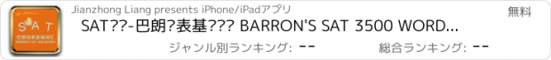 おすすめアプリ SAT词汇-巴朗词表基础词汇 BARRON'S SAT 3500 WORDS 教材配套游戏 单词大作战系列