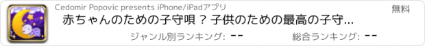 おすすめアプリ 赤ちゃんのための子守唄 – 子供のための最高の子守歌そして睡眠のための音楽