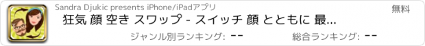 おすすめアプリ 狂気 顔 空き スワップ - スイッチ 顔 とともに 最高 フォト エディタ