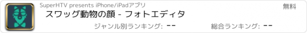 おすすめアプリ スワッグ動物の顔 - フォトエディタ