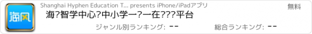 おすすめアプリ 海风智学中心—中小学一对一在线辅导平台