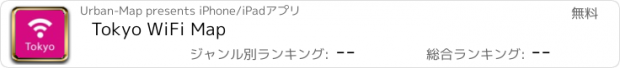 おすすめアプリ Tokyo WiFi Map