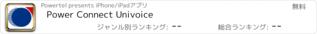 おすすめアプリ Power Connect Univoice