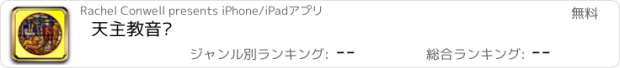 おすすめアプリ 天主教音乐