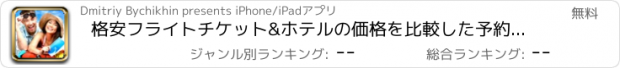 おすすめアプリ 格安フライトチケット&ホテルの価格を比較した予約、低コストの航空会社を検索安いフライトのお得なホテル