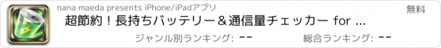 おすすめアプリ 超節約！長持ちバッテリー＆通信量チェッカー for iPhone