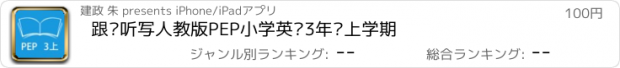 おすすめアプリ 跟读听写人教版PEP小学英语3年级上学期