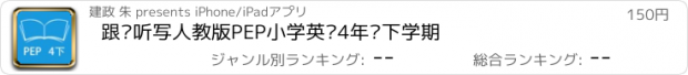 おすすめアプリ 跟读听写人教版PEP小学英语4年级下学期