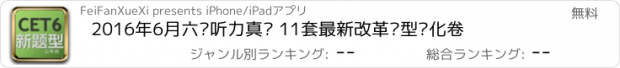 おすすめアプリ 2016年6月六级听力真题 11套最新改革题型优化卷