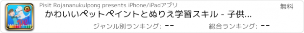 おすすめアプリ かわいいペットペイントとぬりえ学習スキル - 子供のための楽しいゲーム無料