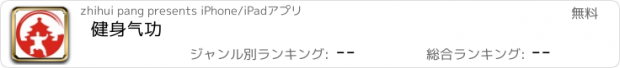 おすすめアプリ 健身气功