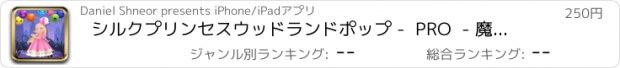 おすすめアプリ シルクプリンセスウッドランドポップ -  PRO  - 魔法のバブルアドベンチャー