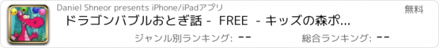 おすすめアプリ ドラゴンバブルおとぎ話 -  FREE  - キッズの森ポッピングアドベンチャー