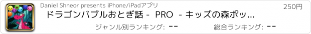 おすすめアプリ ドラゴンバブルおとぎ話 -  PRO  - キッズの森ポッピングアドベンチャー