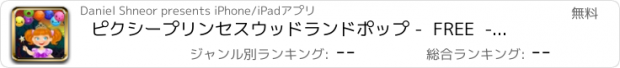 おすすめアプリ ピクシープリンセスウッドランドポップ -  FREE  - 魔法のバブルアドベンチャー