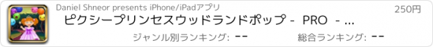 おすすめアプリ ピクシープリンセスウッドランドポップ -  PRO  - 魔法のバブルアドベンチャー