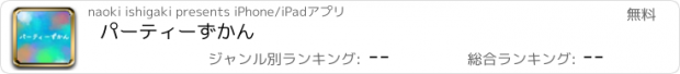 おすすめアプリ パーティーずかん