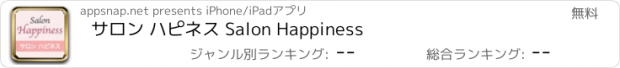 おすすめアプリ サロン ハピネス Salon Happiness