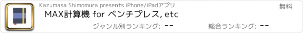 おすすめアプリ MAX計算機 for ベンチプレス, etc