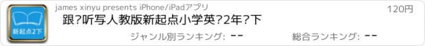 おすすめアプリ 跟读听写人教版新起点小学英语2年级下