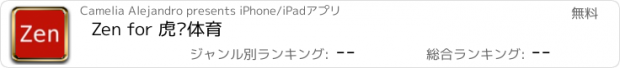 おすすめアプリ Zen for 虎扑体育