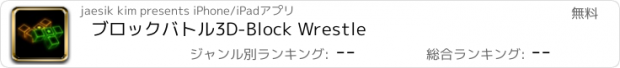 おすすめアプリ ブロックバトル3D-Block Wrestle