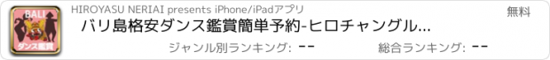 おすすめアプリ バリ島格安ダンス鑑賞簡単予約　-　ヒロチャングループ