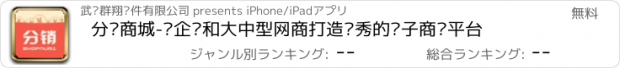 おすすめアプリ 分销商城-为企业和大中型网商打造优秀的电子商务平台