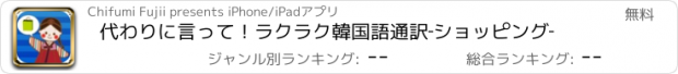 おすすめアプリ 代わりに言って！ラクラク韓国語通訳‐ショッピング‐