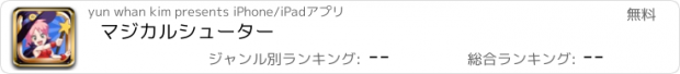 おすすめアプリ マジカルシューター