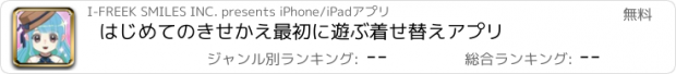 おすすめアプリ はじめてのきせかえ　最初に遊ぶ着せ替えアプリ