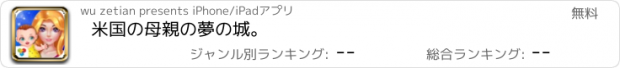 おすすめアプリ 米国の母親の夢の城。