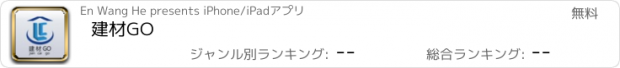 おすすめアプリ 建材GO