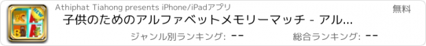 おすすめアプリ 子供のためのアルファベットメモリーマッチ - アルファベットメモリーゲーム