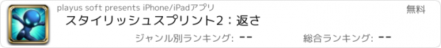 おすすめアプリ スタイリッシュスプリント2：返さ