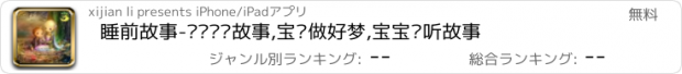 おすすめアプリ 睡前故事-妈妈爱讲故事,宝贝做好梦,宝宝爱听故事