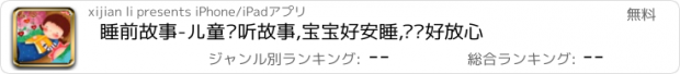 おすすめアプリ 睡前故事-儿童爱听故事,宝宝好安睡,妈妈好放心