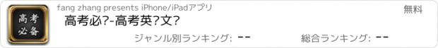 おすすめアプリ 高考必备-高考英语文综