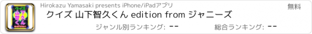 おすすめアプリ クイズ 山下智久くん edition from ジャニーズ