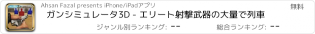 おすすめアプリ ガンシミュレータ3D - エリート射撃武器の大量で列車