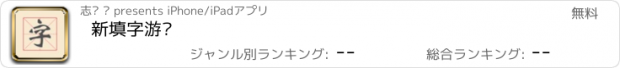 おすすめアプリ 新填字游戏