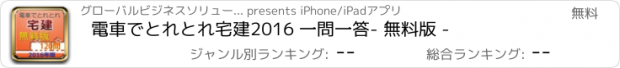 おすすめアプリ 電車でとれとれ宅建2016 一問一答　- 無料版 -
