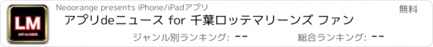 おすすめアプリ アプリdeニュース for 千葉ロッテマリーンズ ファン